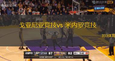 戈亚尼亚竞技vs 米内罗竞技(巴西甲)