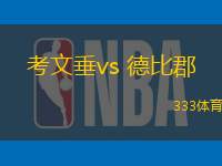 考文垂vs 德比郡(英冠)
