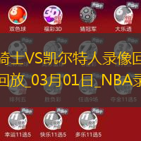 2025年3月1日NBA常规赛骑士vs凯尔特人