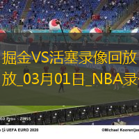 2025年3月1日NBA常规赛掘金vs活塞