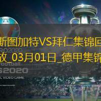 德甲-奥利塞格雷茨卡破门拜仁3-1逆转斯图加特11分领跑