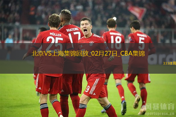 02月27日CBA常规赛 北京 - 上海 精彩镜头