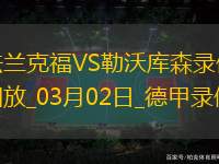 德甲第24轮法兰克福1-4勒沃库森