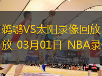 NBA常规赛鹈鹕108-125太阳