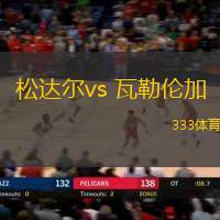 松达尔vs 瓦勒伦加(挪甲)