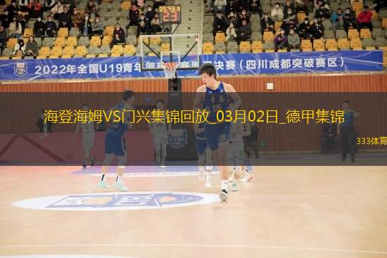 德甲-哈克双响恩古穆建功门兴客场3-0海登海姆