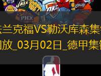 德甲-药厂4人破门勒沃库森4-1法兰克福距榜首8分