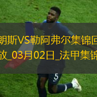 法甲-阿尤＆索玛尔传射哈桑补时破门勒阿弗尔4-3逆转绝杀朗斯