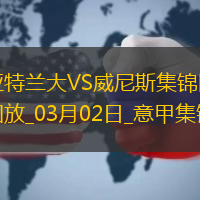 意甲-卢克曼失良机亚特兰大0-0威尼斯先赛仍居第三