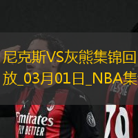 03月01日NBA常规赛 尼克斯 - 灰熊 精彩镜头