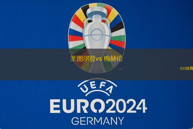 圣图尔登vs 梅赫伦(比甲)