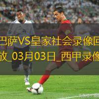西甲第26轮巴塞罗那4-0皇家社会