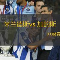 米兰德斯vs 加的斯(西乙)