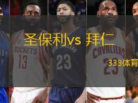 圣保利vs 拜仁(德甲)