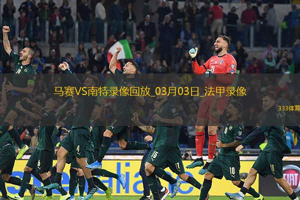 法甲第24轮马赛2-0南特