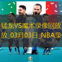 2025年3月3日NBA常规赛猛龙vs魔术