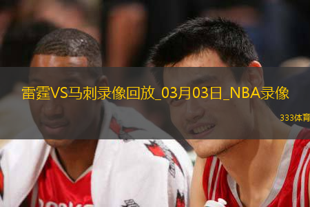 2025年3月3日NBA常规赛雷霆vs马刺