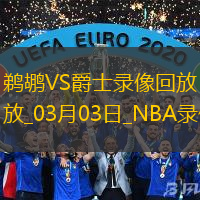 2025年3月3日NBA常规赛鹈鹕vs爵士