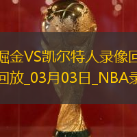 NBA常规赛掘金103-110凯尔特人