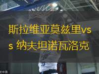 斯拉维亚莫兹里vs 纳夫坦诺瓦洛克(白俄超)