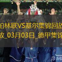 德甲-吉戈维奇破门建功基尔客场1-0小胜柏林联合