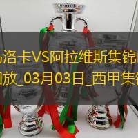 西甲-浅野拓磨破门基克扳平马洛卡1-1阿拉维斯