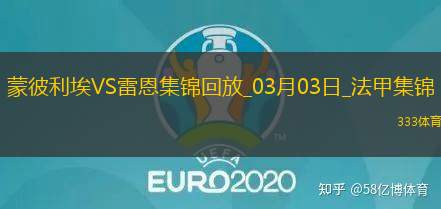法甲-福法纳破门卡里姆恩多建功雷恩客场4-0蒙彼利埃
