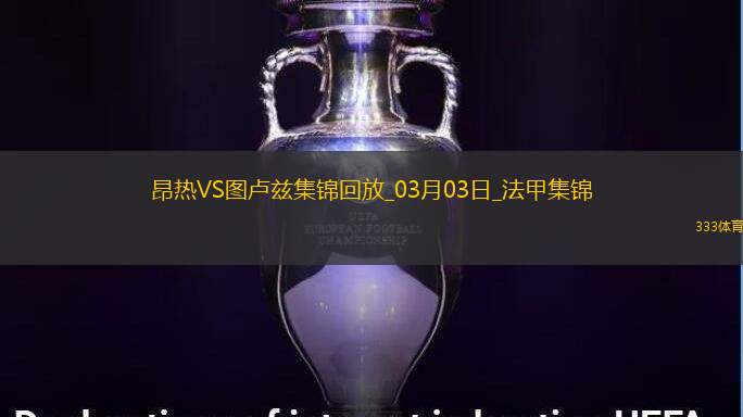 法甲-马格里破门埃乔马建功图卢兹客场4-0昂热