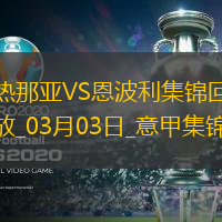 意甲-约翰-巴斯克斯破门热那亚主场1-1恩波利