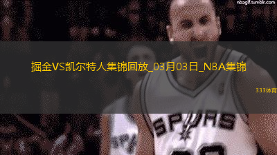 塔图姆16+11+7 杰伦-布朗22+5+8 约基奇20+14+9 绿军击败掘金