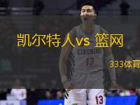 凯尔特人vs 篮网(NBA)