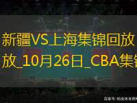 10月26日CBA常规赛 新疆 - 上海 精彩镜头