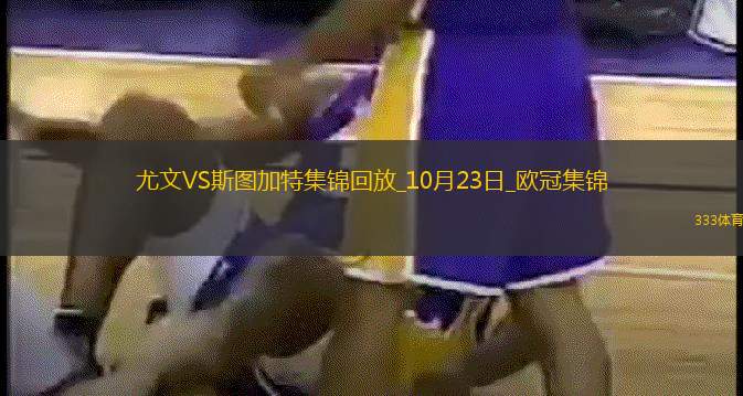 佩林封神难救主！尤文0-1斯图加特佩林被射22脚+扑点+单场9扑救