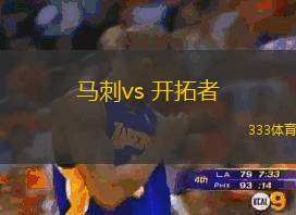 马刺vs 开拓者(NBA)