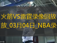 2025年3月4日NBA常规赛火箭vs雷霆