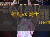 雄鹿vs 爵士(NBA)