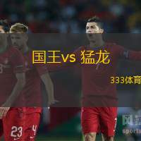 国王vs 猛龙(NBA)