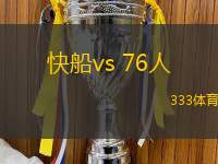 快船vs 76人(NBA)