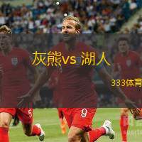 灰熊vs 湖人(NBA)