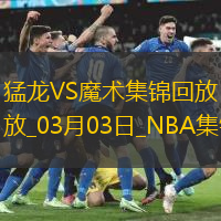 03月03日NBA常规赛 猛龙 - 魔术 精彩镜头