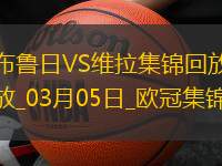 欧冠-利昂-贝利闪击罗杰斯造乌龙阿森西奥点射维拉3-1布鲁日