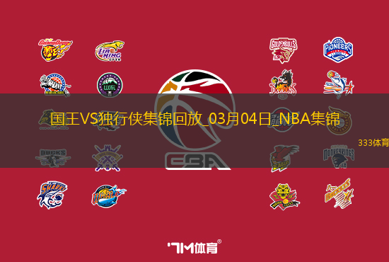 03月04日NBA常规赛 国王 - 独行侠 精彩镜头