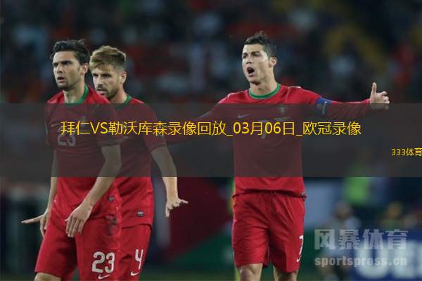 欧冠1/8决赛首回合拜仁慕尼黑3-0勒沃库森
