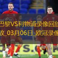 欧冠1/8决赛首回合巴黎圣日耳曼0-1利物浦