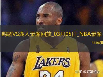 NBA常规赛鹈鹕115-136湖人