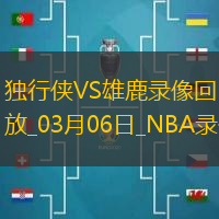 2025年3月6日NBA常规赛独行侠vs雄鹿