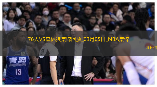 03月05日NBA常规赛 76人 - 森林狼 精彩镜头