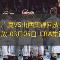 03月05日CBA常规赛 广厦 - 山西 精彩镜头