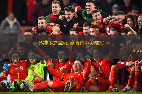 苏维埃之翼vs 莫斯科中央陆军(俄超)