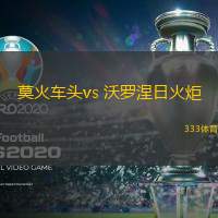 莫火车头vs 沃罗涅日火炬(俄超)
